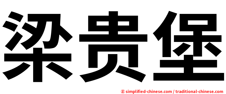 梁贵堡