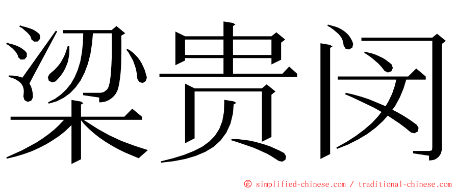 梁贵闵 ming font