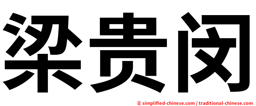 梁贵闵