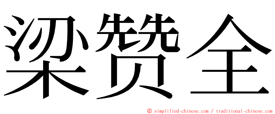 梁赞全 ming font