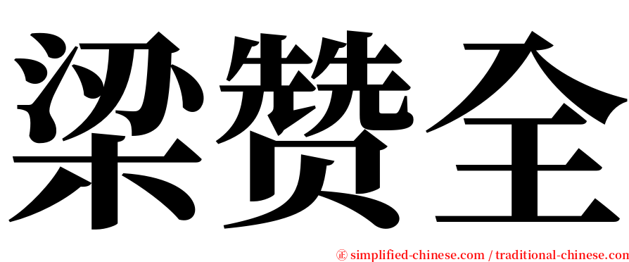 梁赞全 serif font