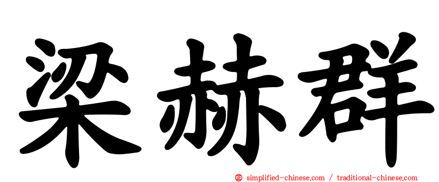 梁赫群