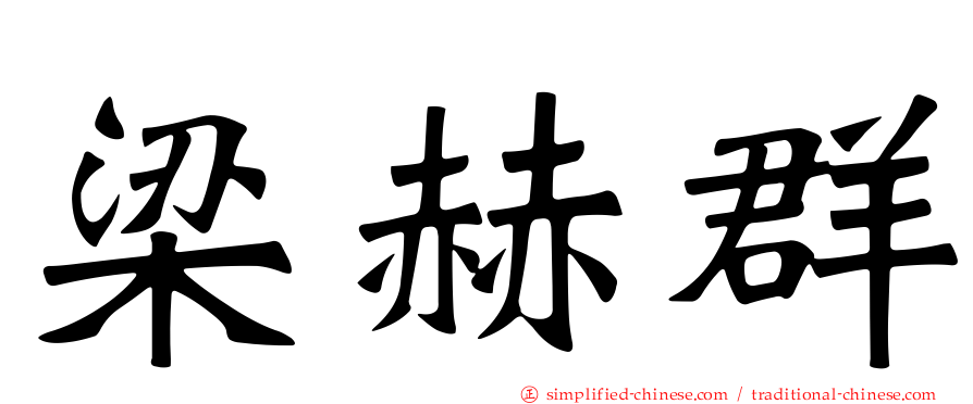 梁赫群