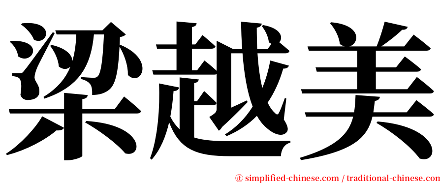 梁越美 serif font