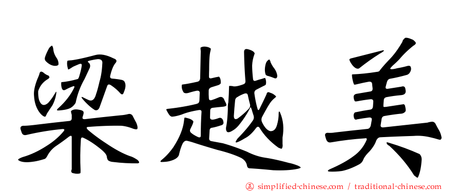 梁越美