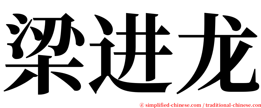 梁进龙 serif font