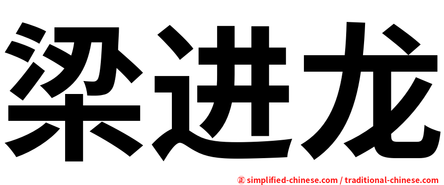 梁进龙