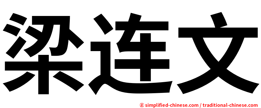 梁连文