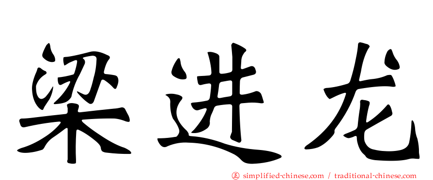 梁进龙