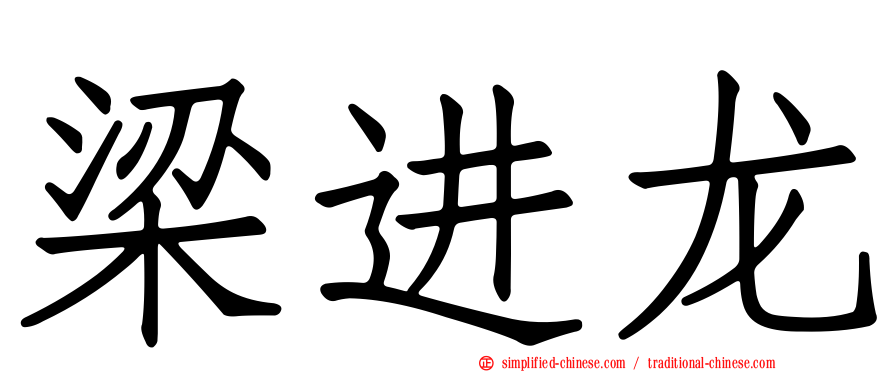 梁进龙