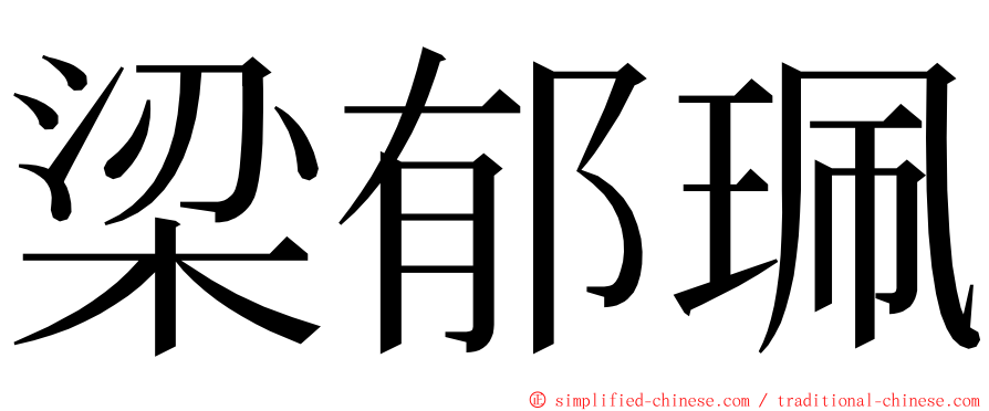梁郁珮 ming font
