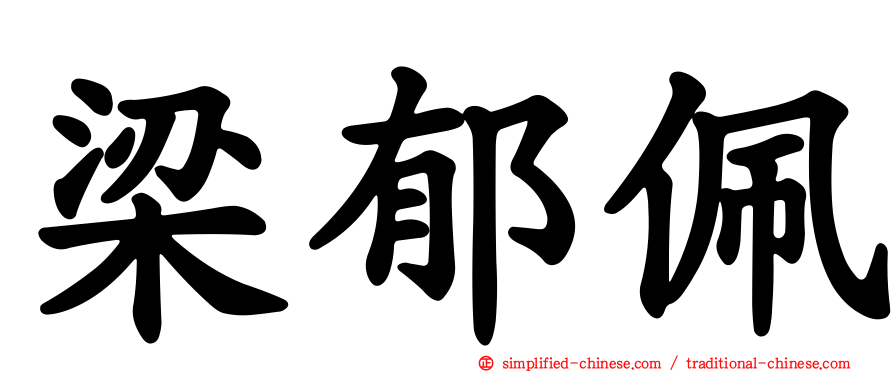 梁郁珮