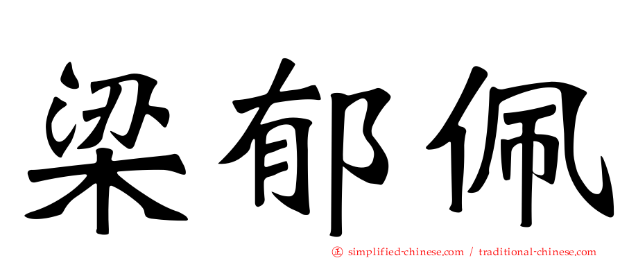 梁郁珮