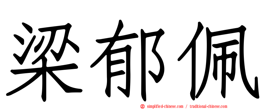 梁郁珮