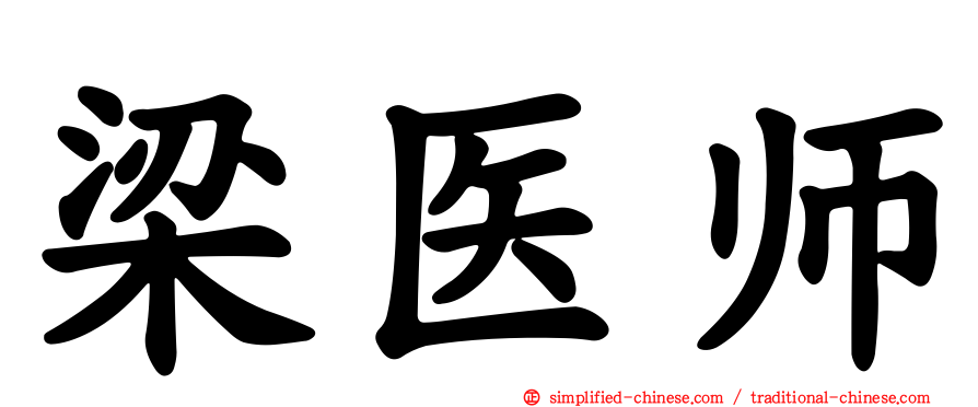 梁医师