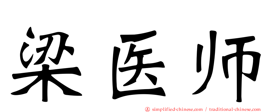 梁医师