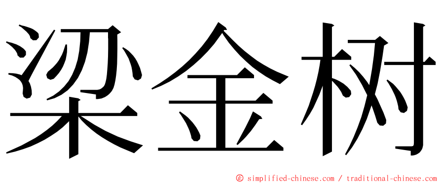 梁金树 ming font