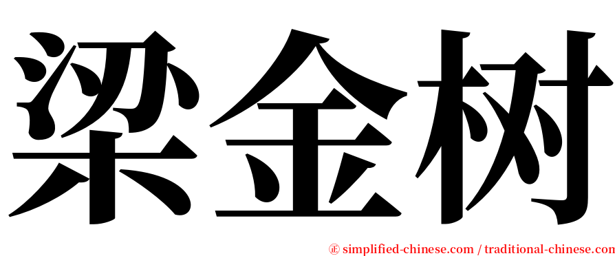 梁金树 serif font