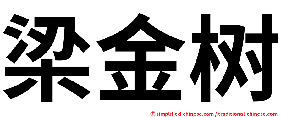 梁金树