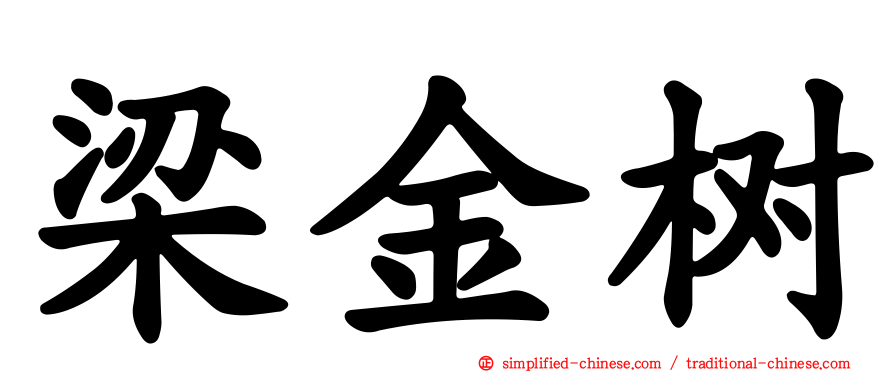 梁金树