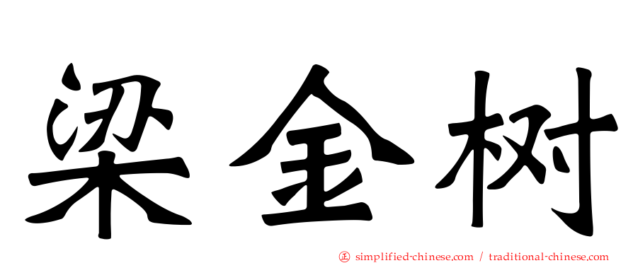 梁金树