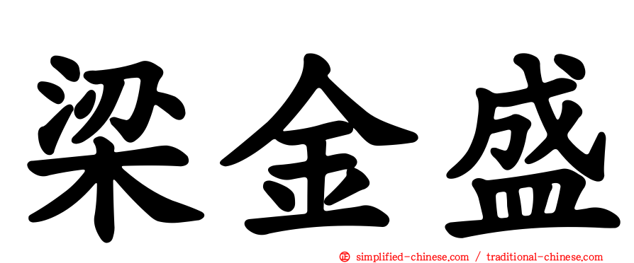 梁金盛