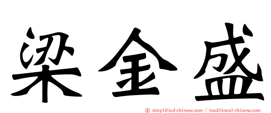 梁金盛