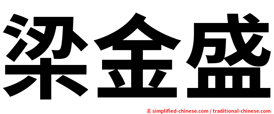 梁金盛