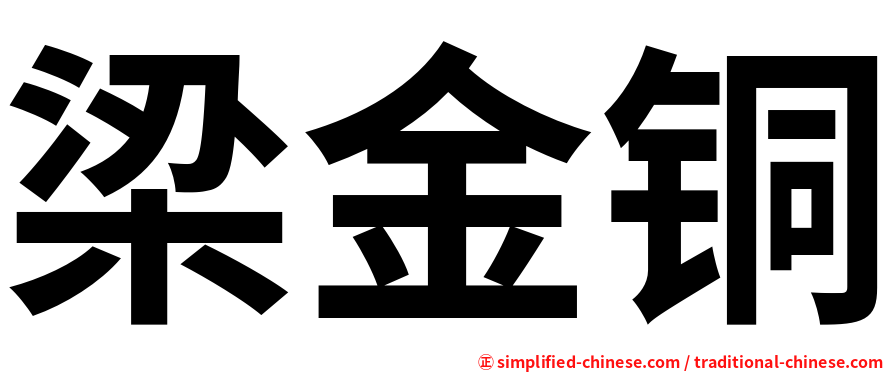 梁金铜