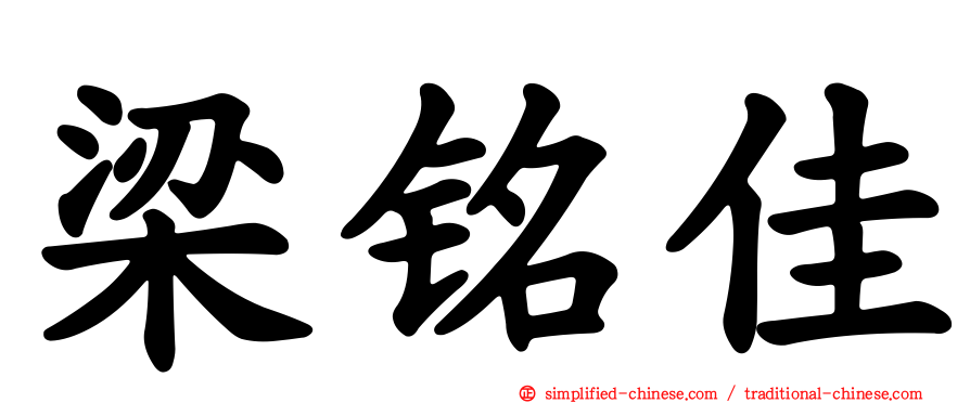梁铭佳