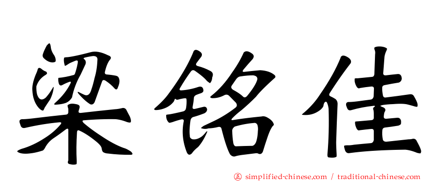 梁铭佳