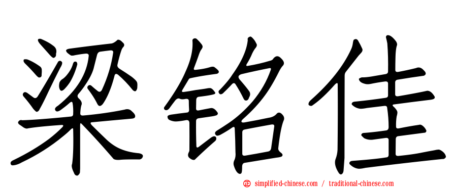 梁铭佳