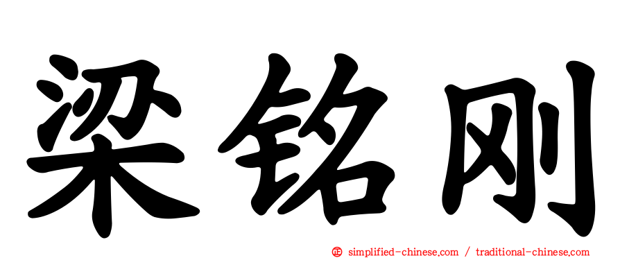 梁铭刚
