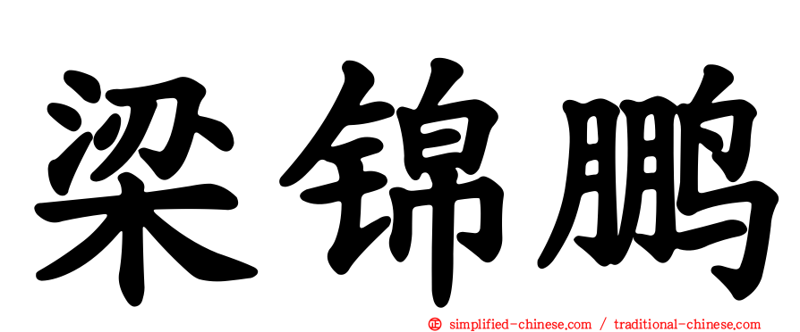 梁锦鹏
