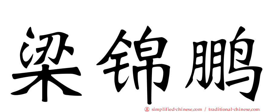 梁锦鹏