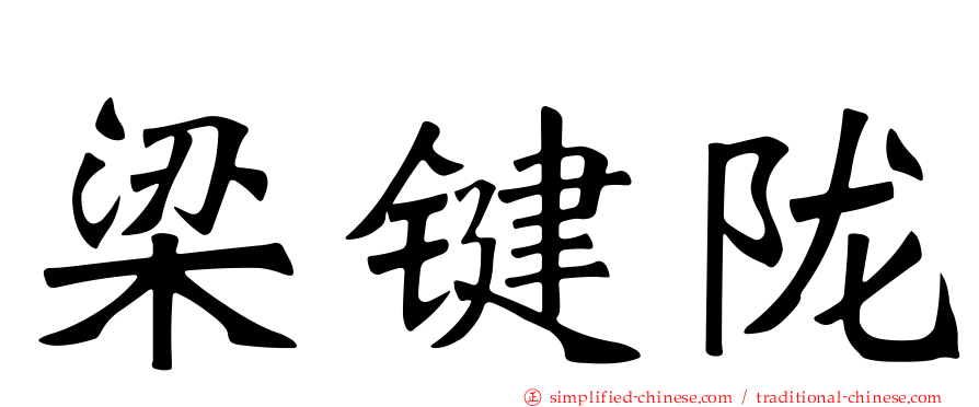 梁键陇