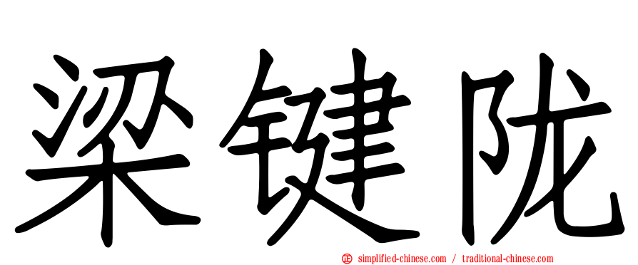 梁键陇