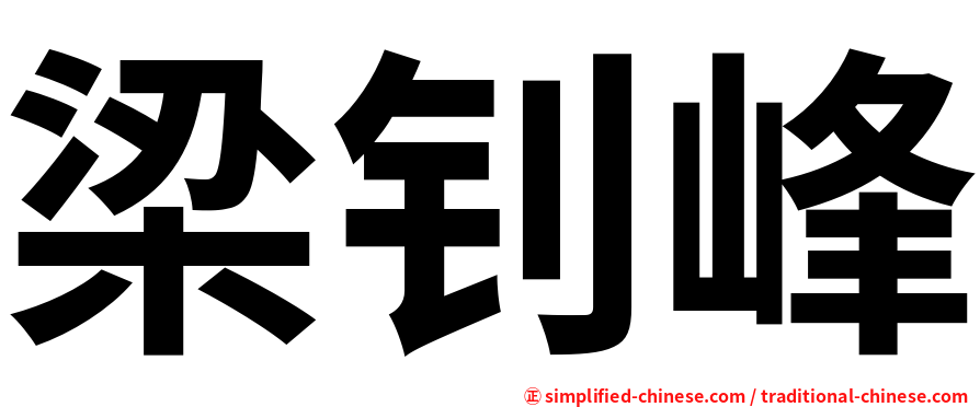 梁钊峰