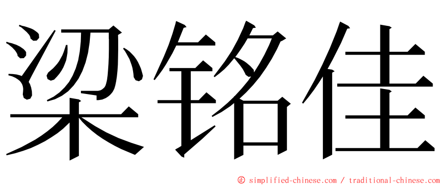 梁铭佳 ming font