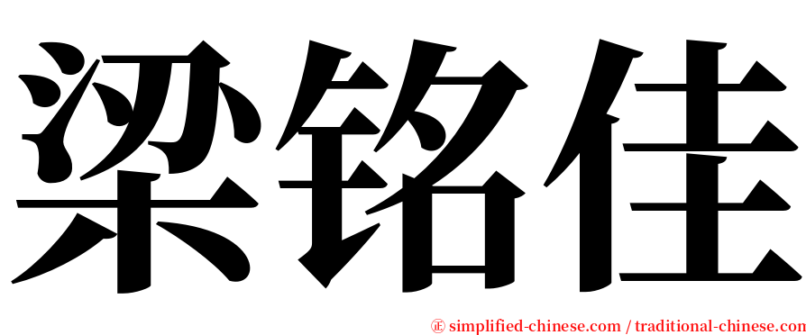 梁铭佳 serif font