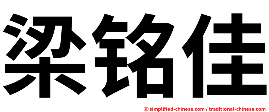 梁铭佳