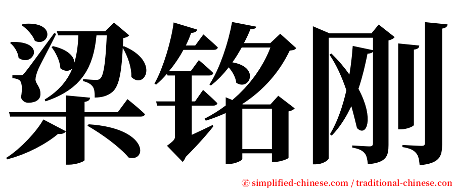 梁铭刚 serif font
