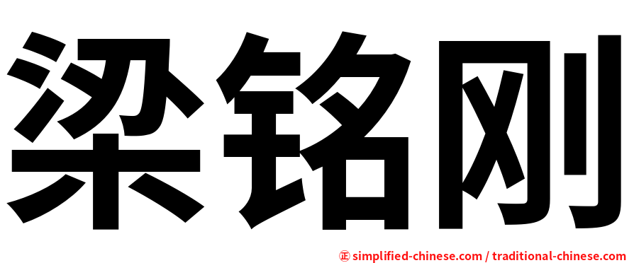 梁铭刚