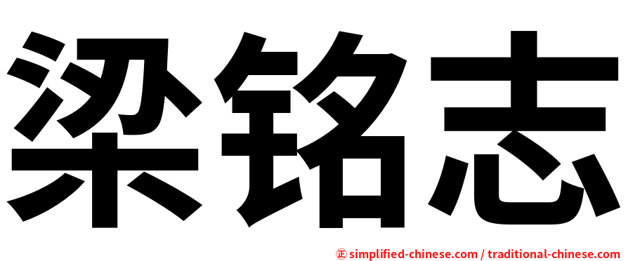 梁铭志