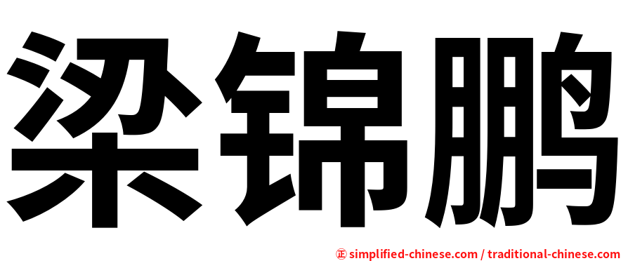 梁锦鹏