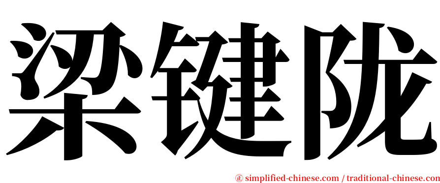 梁键陇 serif font
