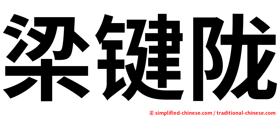 梁键陇