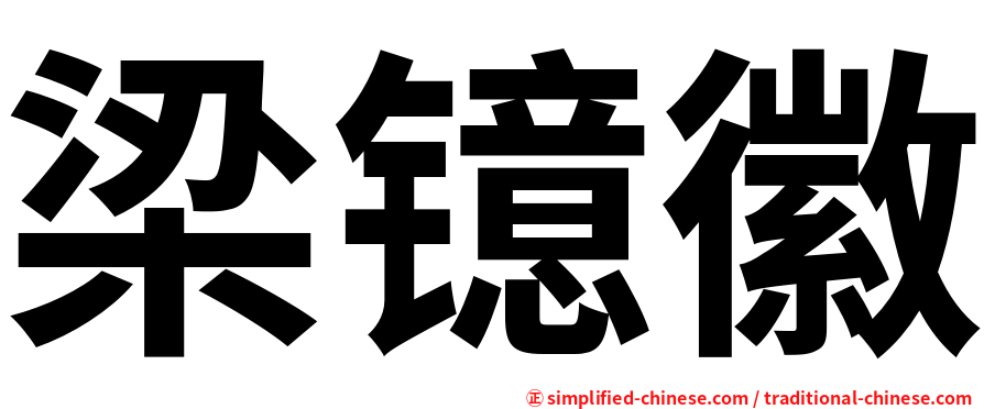 梁镱徽