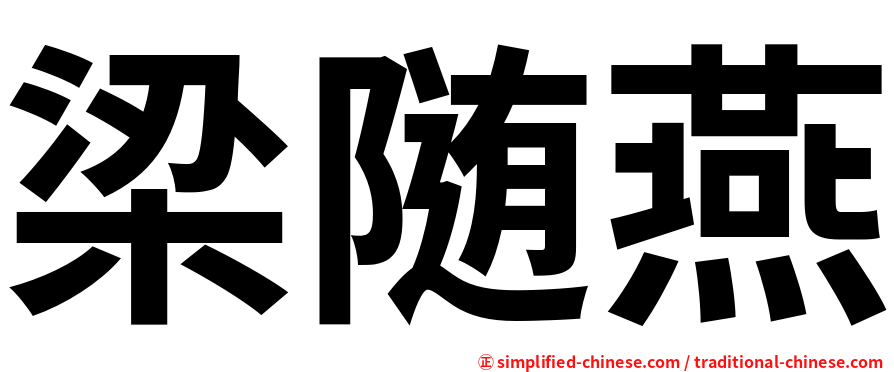 梁随燕