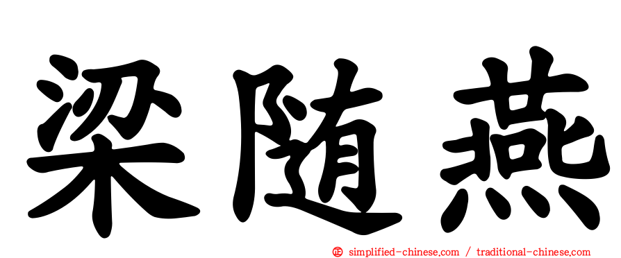 梁随燕
